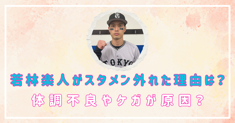 若林楽人　スタメン　外れた理由