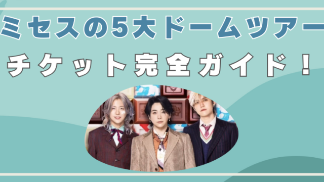 ミセスグリーンアップル　5大ドームツアー　チケット