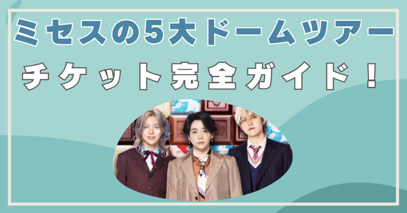 ミセスグリーンアップル　5大ドームツアー　チケット
