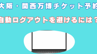 万博　チケット　自動ログアウト　なぜ