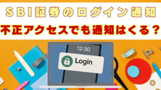 SBI証券　ログイン通知