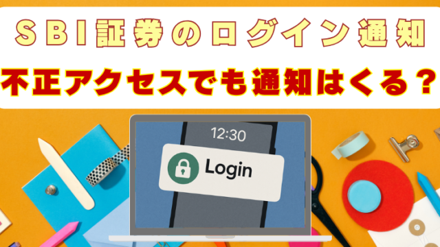 SBI証券　ログイン通知