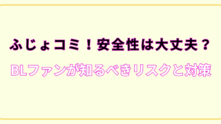 ふじょコミ　安全性　大丈夫