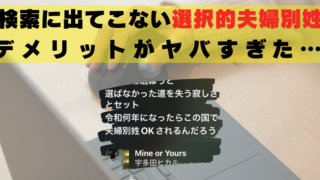 選択的夫婦別姓　デメリット