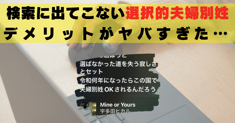 選択的夫婦別姓　デメリット