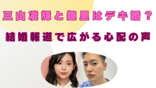 三山凌輝　趣里　デキ婚