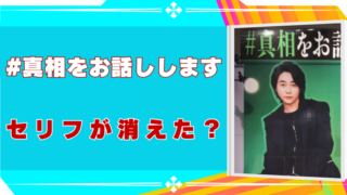 #真相をお話しします　セリフが消えた