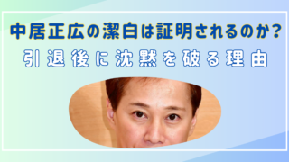 中居正広　潔白　無実