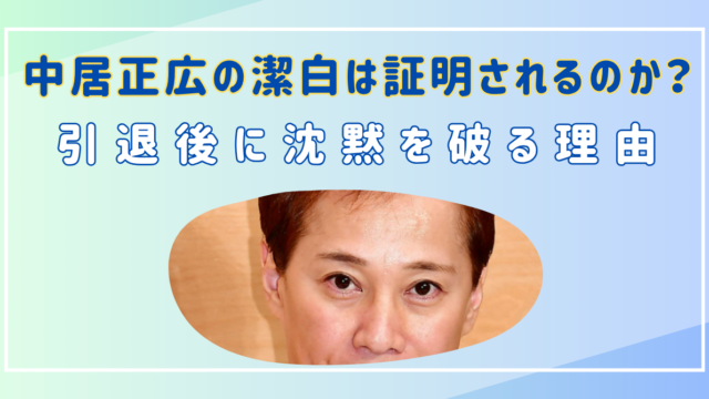 中居正広　潔白　無実
