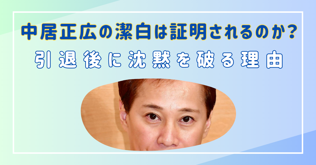 中居正広　潔白　無実
