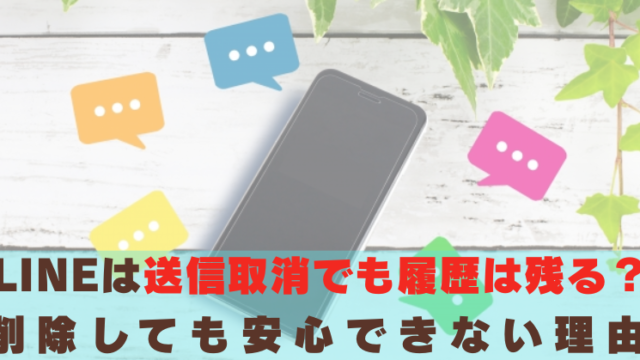 LINE　送信取消　履歴　残る