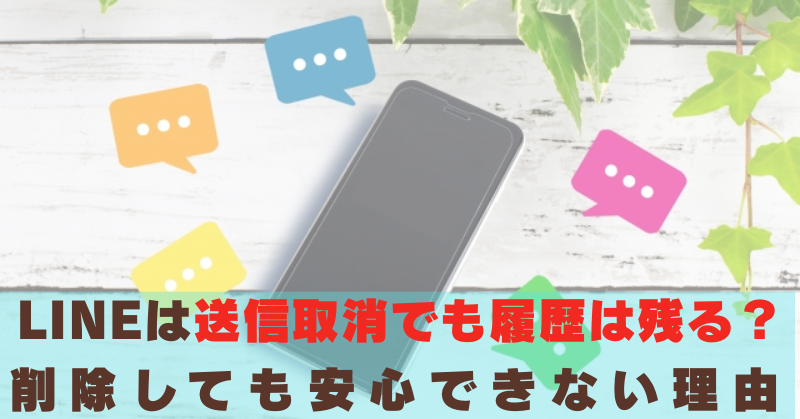 LINE　送信取消　履歴　残る