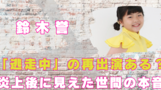 鈴木誉　逃走中　炎上