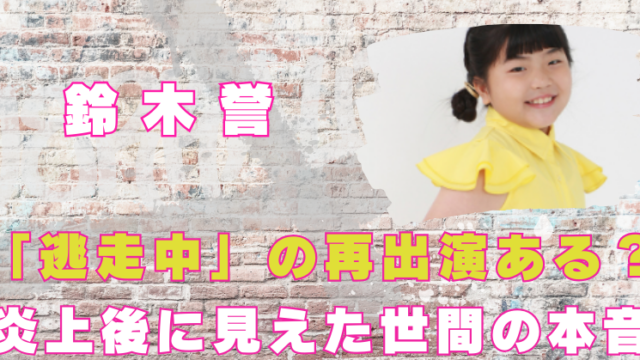 鈴木誉　逃走中　炎上