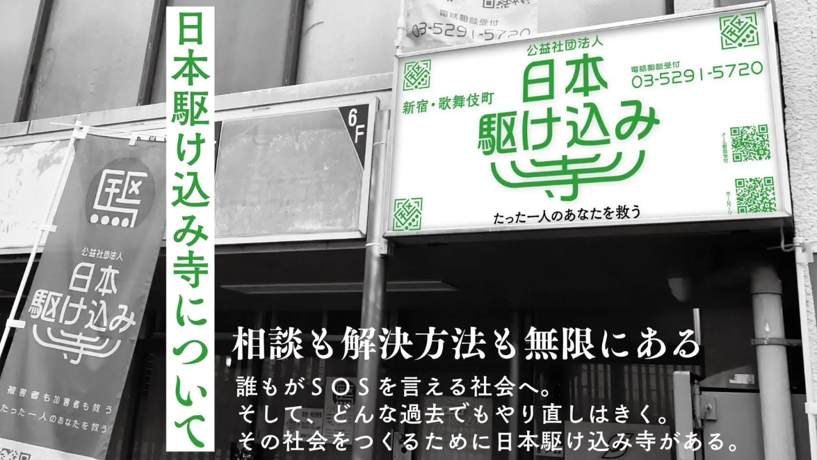 日本駆け込み寺 ヤバイ 闇 裏