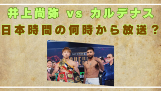 井上尚弥　カルナンデス　日本時間　何時