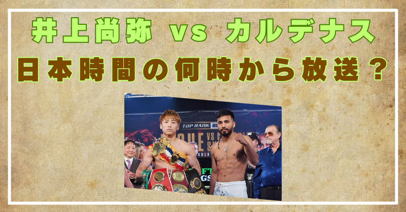 井上尚弥　カルナンデス　日本時間　何時