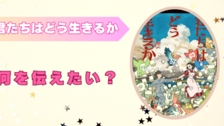 君たちはどう生きるか　何を伝えたい