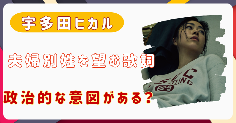 宇多田ヒカル　夫婦別姓　政治　意味