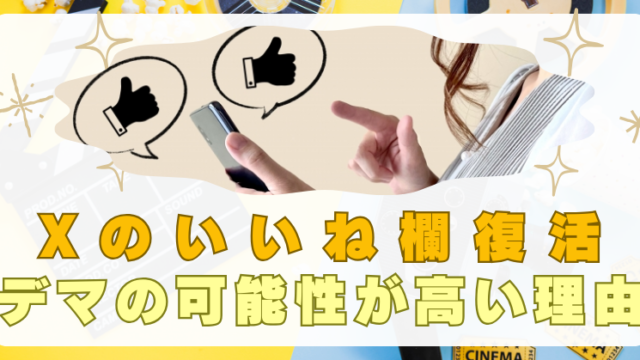 X　いいね欄復活　デマ