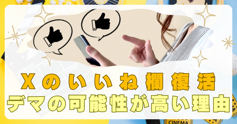 X　いいね欄復活　デマ