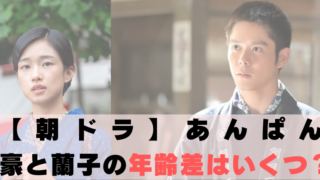 朝ドラあんぱん　蘭子　豪ちゃん　年齢差　いくつ