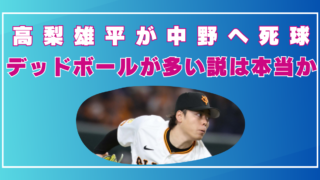 高梨雄平　死球　デッドボール多い