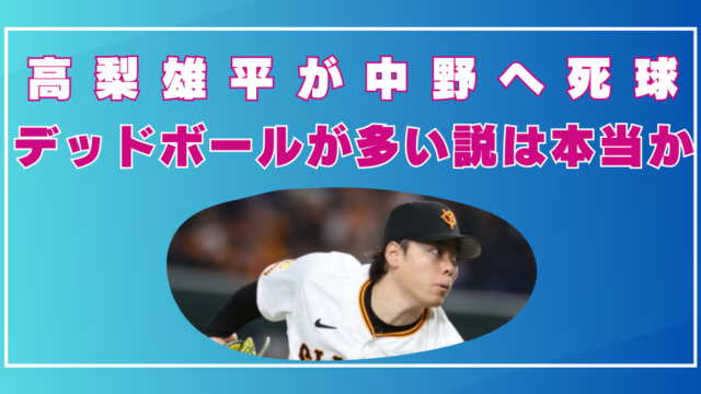 高梨雄平　死球　デッドボール多い