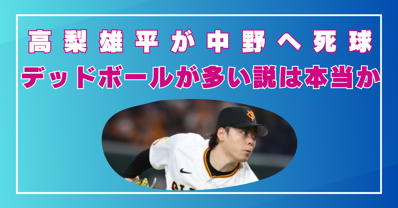 高梨雄平　死球　デッドボール多い