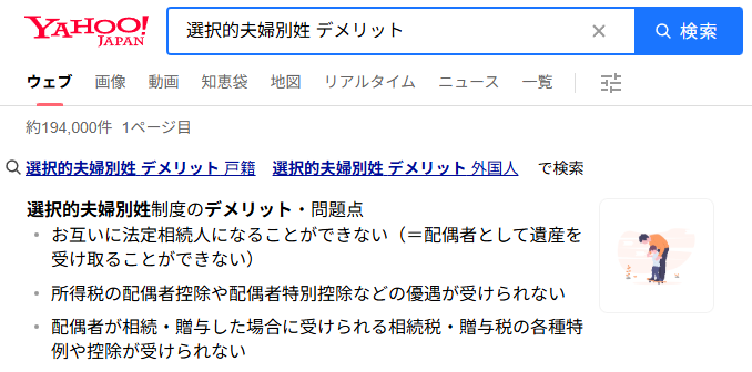 選択的夫婦別姓 デメリットで検索した時の答え