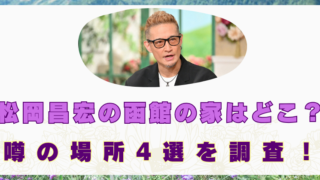 松岡昌宏 函館 どこ 家 目撃情報