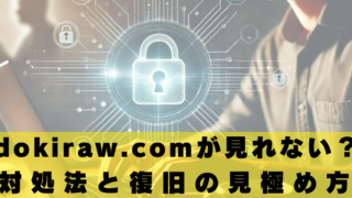 dokiraw.com　エラー504　見れない