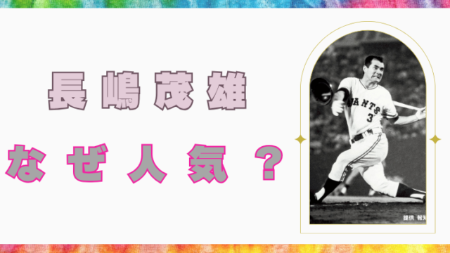 長嶋茂雄　人気の理由
