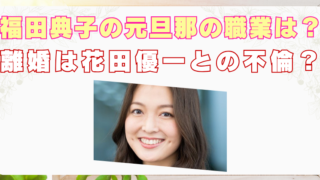福田典子　元旦那　職業　顔画像　離婚　原因　花田優一
