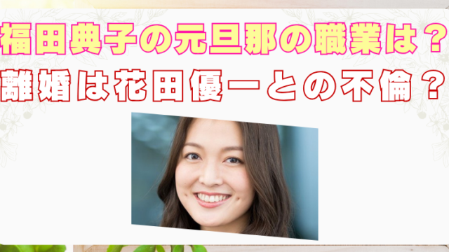 福田典子　元旦那　職業　顔画像　離婚　原因　花田優一