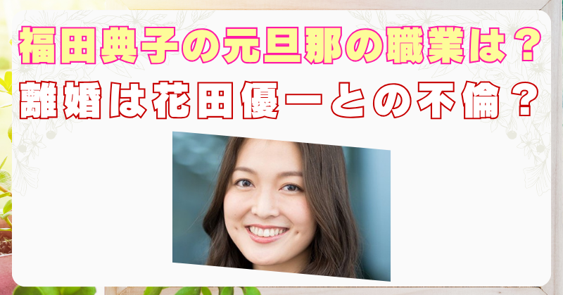 福田典子　元旦那　職業　顔画像　離婚　原因　花田優一