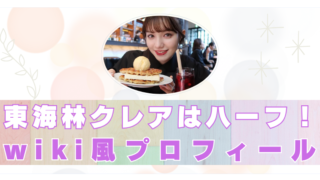 東海林クレア wiki ハーフ 高校 経歴