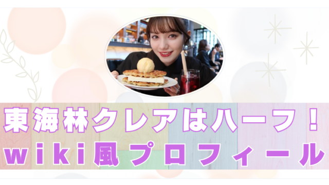 東海林クレア　wiki　ハーフ　高校　経歴　