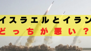 イスラエル イラン どっちが悪い