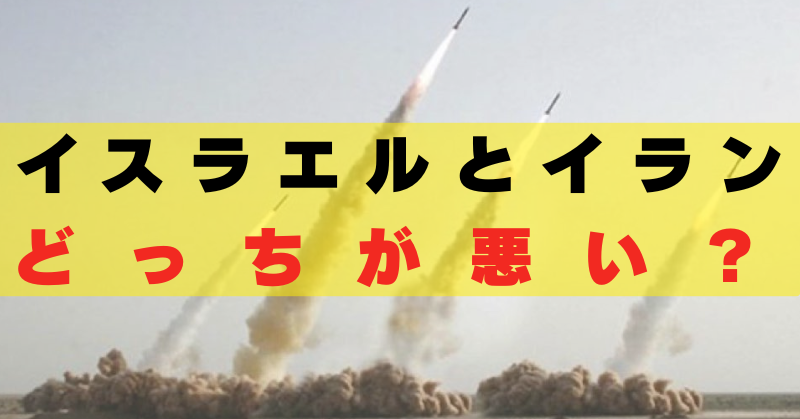 イスラエル　イラン　どっちが悪い
