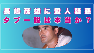 長嶋茂雄　愛人