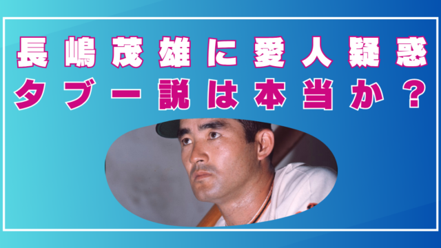 長嶋茂雄　愛人