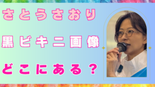 さとうさおり 黒ビキニ画像 どこにある?