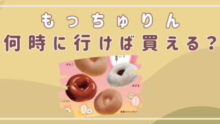 もっちゅりん 何時 買える