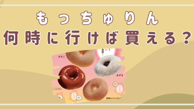 もっちゅりん　何時　買える
