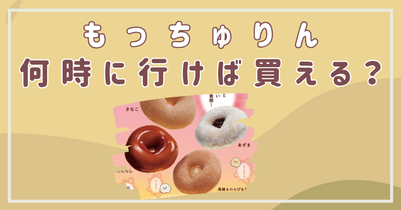 もっちゅりん　何時　買える