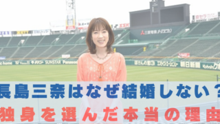 長島三奈 結婚しない理由
