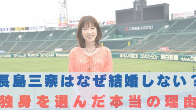 長島三奈　結婚しない理由