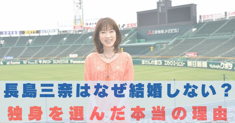 長島三奈　結婚しない理由
