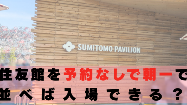 住友館　予約なし　朝一　入れる？